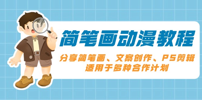 （13816期）简笔画动漫教程：分享简笔画、文案创作、PS剪辑，适用于多种合作计划-赚钱网