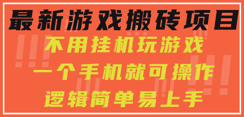 最新游戏搬砖项目，小白纯手机可操作，不用挂机玩游戏，日入300+-赚钱网