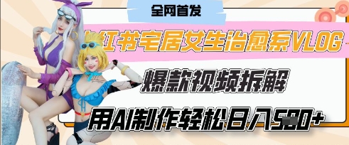 AI“宅居女生的一天”治愈系vlog动画视频，7天长粉破千，单条广告2k+，0成本制作有手就会-赚钱网