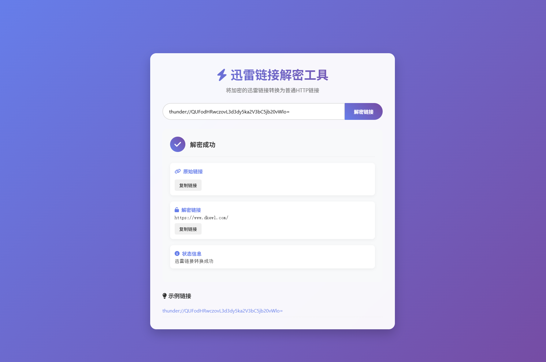 迅雷链接在线解密解析工具系统源码/本地化API/开源-赚钱网