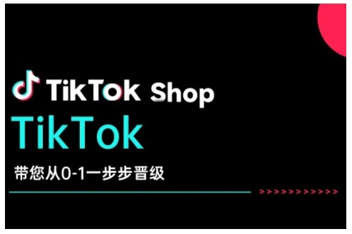 TikTok Shop带您从0-1一步步晋级，开启电商新征程，在TikTok商业领域实现突破与成长-赚钱网