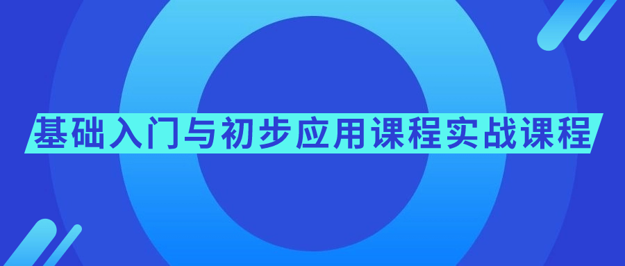 基础入门与初步应用课程实战课程-赚钱网