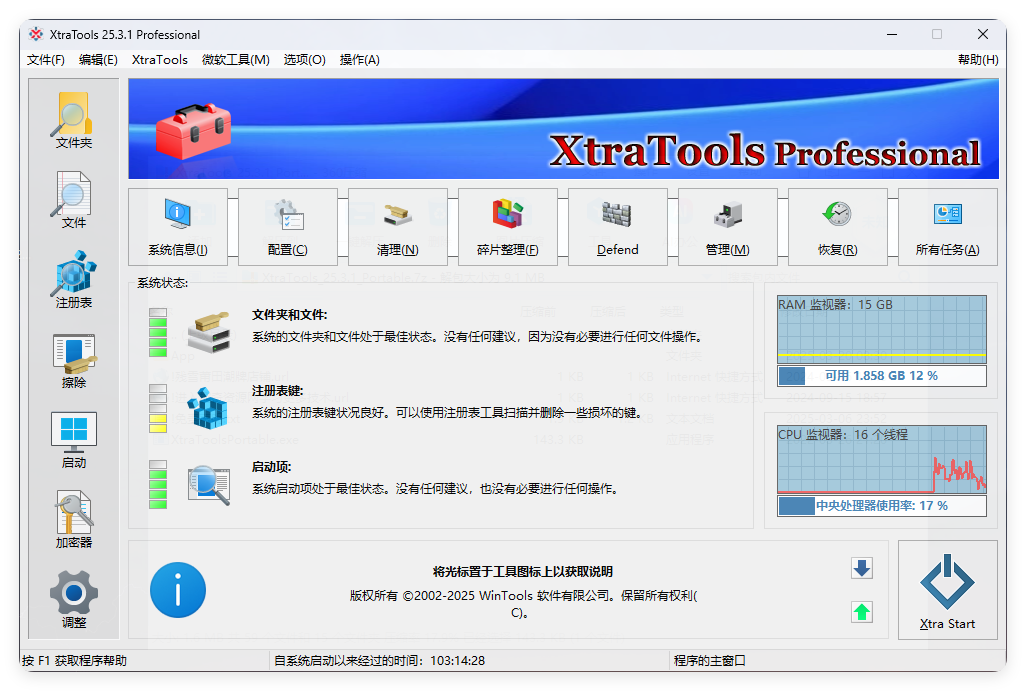 XtraTools系统优化工具v25.3.1便携版-赚钱网