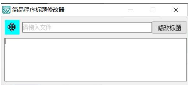 PC软件标题修改器 支持加壳-赚钱网