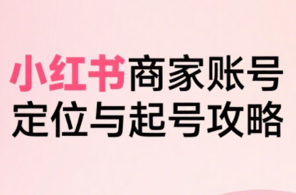 大晴老师·小红书电商全链路实战从定位到爆单(更新9月)-赚钱网