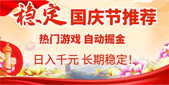 国庆节推荐：热门游戏自动挂机，日入千元，长期稳定！-赚钱网