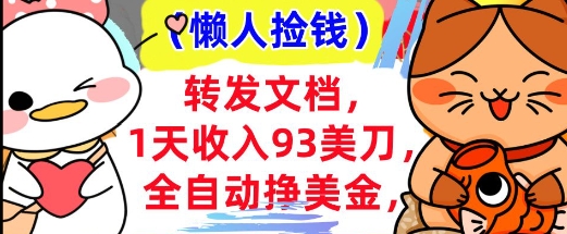 全自动挣美金，转发文档，1天收入93刀，0门槛，懒人捡钱，被动收入-赚钱网