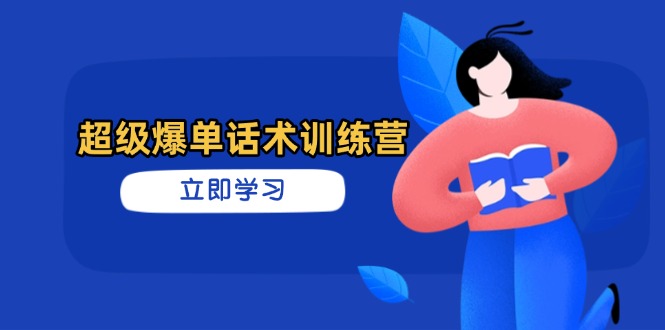 （14348期）超级爆单话术训练营，掌握高效销售技巧，轻松实现订单爆发-赚钱网
