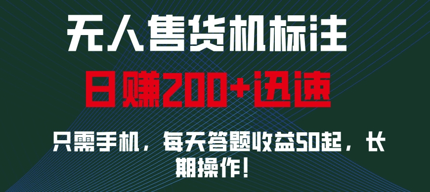 无人售货机标注，只需手机，每天答题收益50起，长期操作-赚钱网