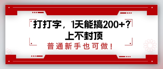 打打字，1天能搞2张+？上不封顶，普通新手也可做-赚钱网