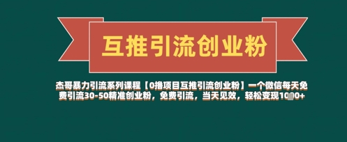 【0撸项目互推引流创业粉】一个微信每天免费引流30-50精准创业粉，免费引流，当天见效，轻松变现几张-赚钱网