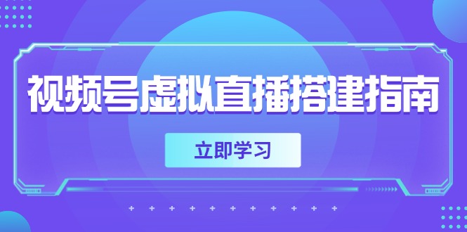 （14885期）视频号虚拟直播搭建指南，准备软硬件，设置画面尺寸，添加背景前景-赚钱网