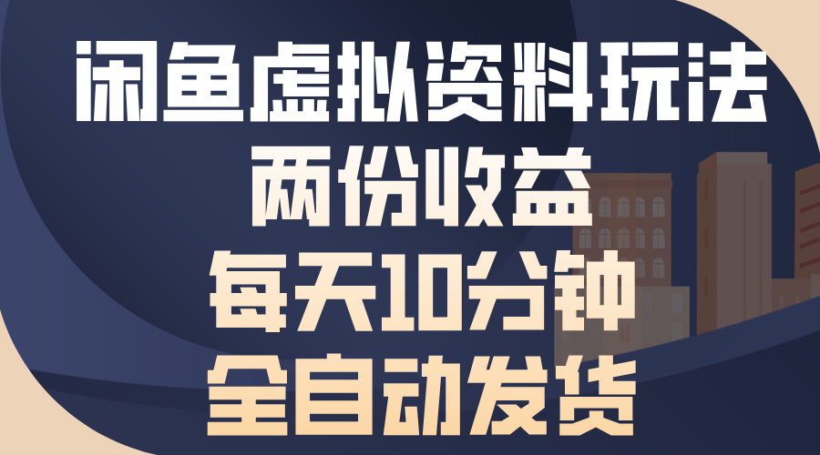 （13582期）闲鱼虚拟资料玩法，两份收益，每天10分钟，全自动发货-赚钱网
