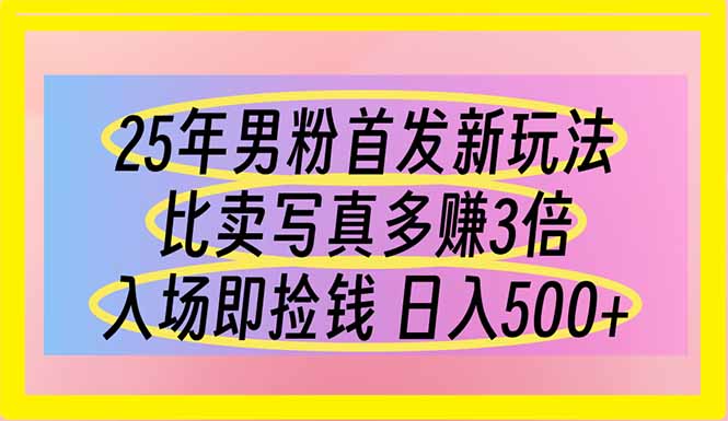 （14219期）25年男粉首发新玩法 比卖写真赚的更多 入场即捡钱 日入500-赚钱网