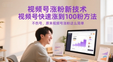 视频号涨粉新技术，视频号快速涨到100粉方法，不伤号，原来视频号涨粉这么简单-赚钱网