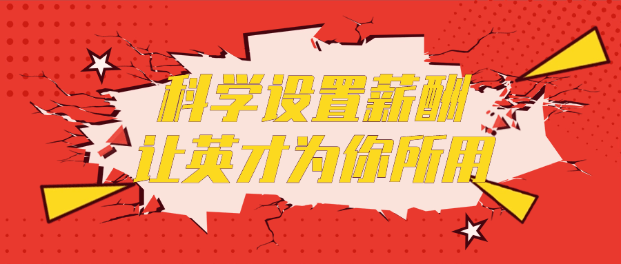 科学设置薪酬让英才为你所用-赚钱网
