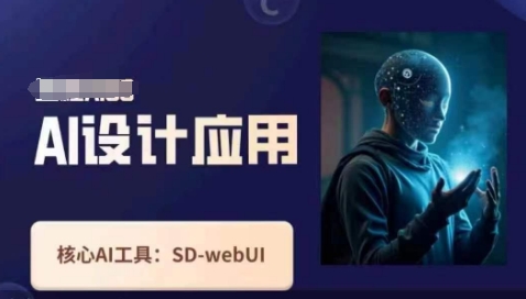 Ai设计应用课，​SD-webui工作原理使用技巧-赚钱网