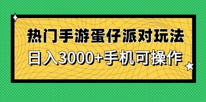 （14691期）热门手游蛋仔派对玩法，日入3000+，手机可操作-赚钱网