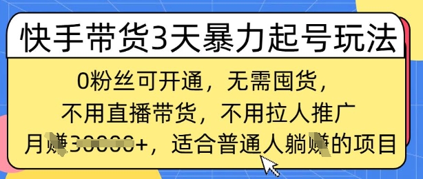 快手带货3天暴力起号玩法，0粉丝可开通，无需囤货,月入过W，适合普通人躺Z的项目-赚钱网