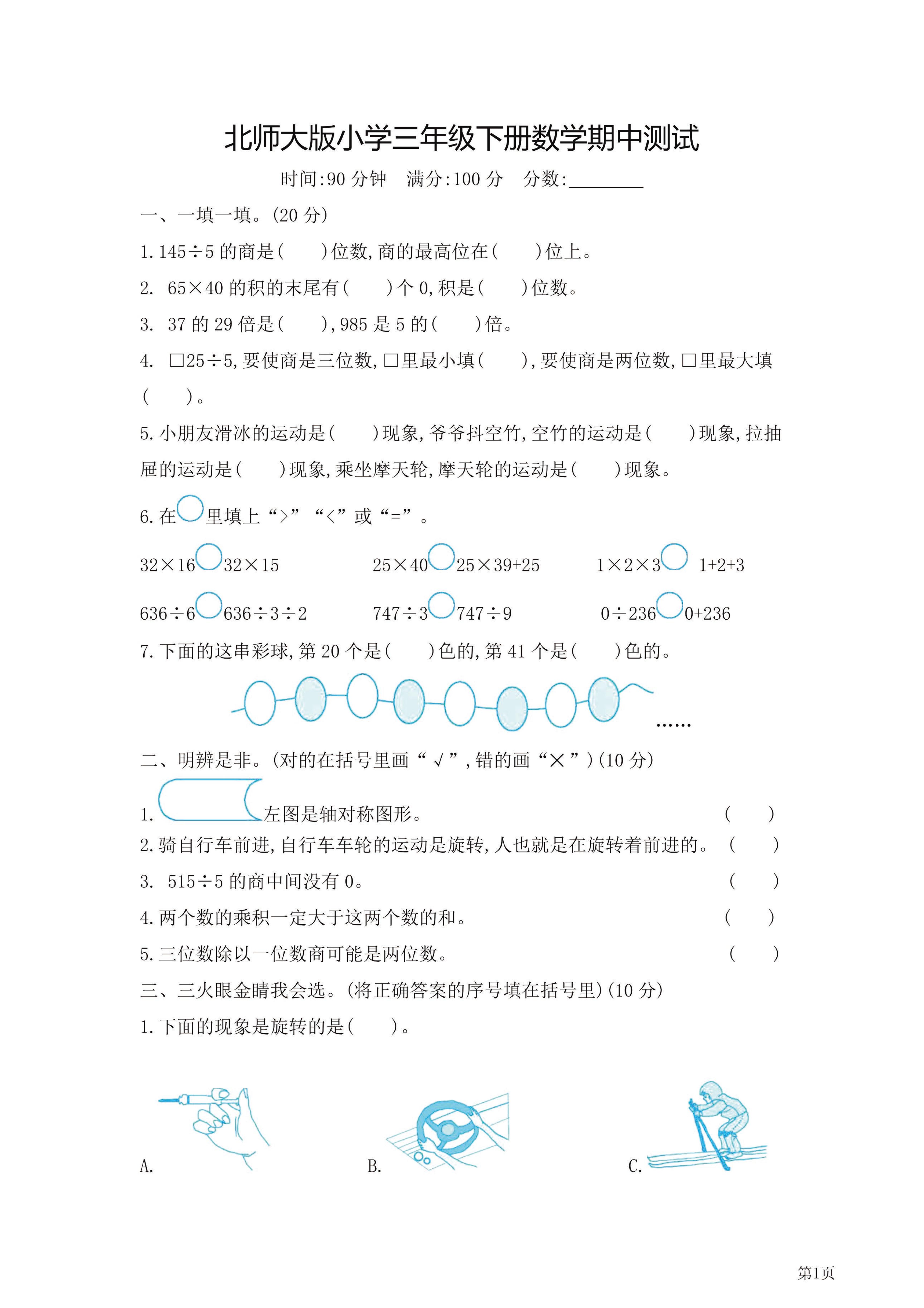 三年级下北师大数学期中检测卷附答案（共7套54页）-赚钱网