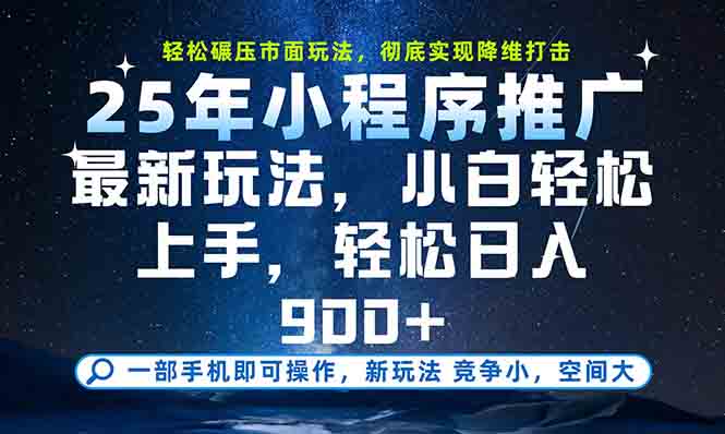 一部手机轻松月入20000+，25年最新小程序玩法教学，小白轻松上手-赚钱网