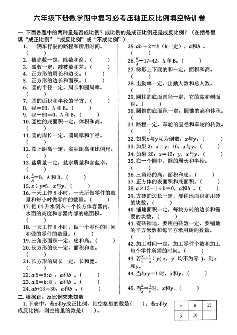 六下数学期中复习必考正反比例填空-赚钱网