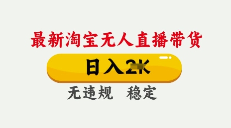 25年3月淘宝无人直播带货，日入多张，不违规不封号，独家技术，操作简单【揭秘】-赚钱网