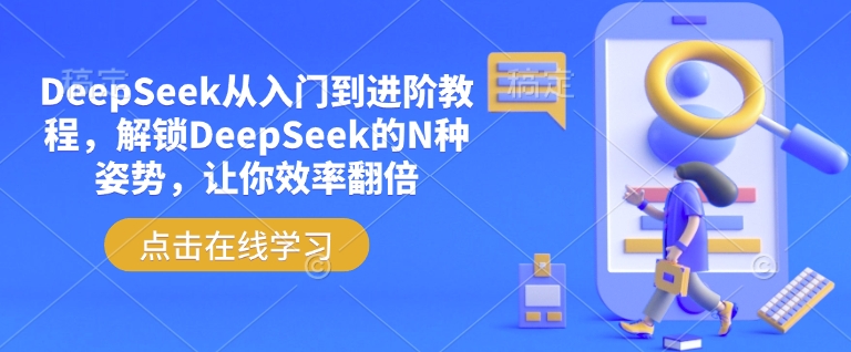 DeepSeek从入门到进阶教程，解锁DeepSeek的N种姿势，让你效率翻倍-赚钱网