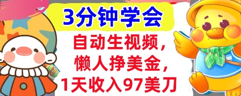 自动生视频，懒人挣美金，1天收入97美刀，3分钟学会，超简单，干货分享-赚钱网