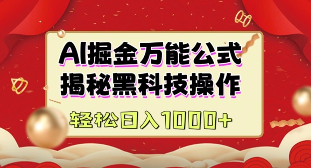 AI掘金实战营：揭秘黑科技操作，通过图文+视频内容作，真正实现日收益多张-赚钱网