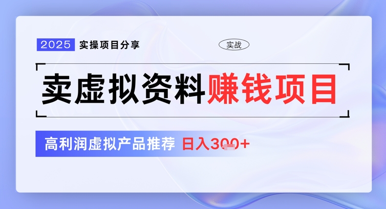 2025实操项目分享，卖虚拟资料挣钱项目，高利润虚拟产品推荐，日入3张-赚钱网