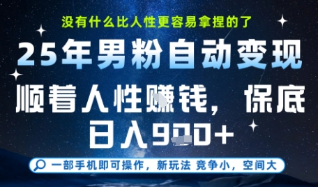 没什么比顺着人性挣钱更简单的了，男粉全自动变现，保底日入9张+【揭秘】-赚钱网
