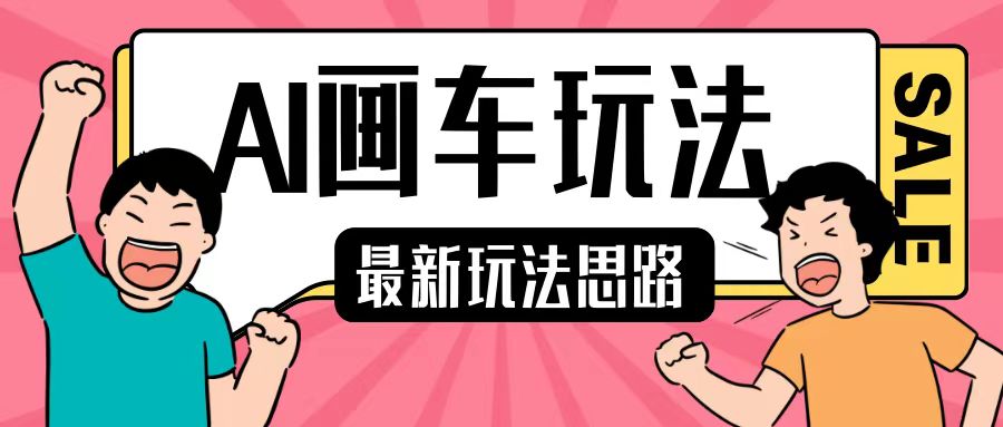 最新AI画车玩法，2分钟一个作品，小白轻松上手单日收入200+-赚钱网