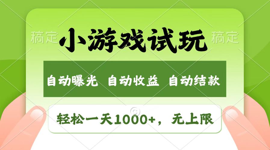 （14130期）火爆项目小游戏试玩，轻松日入1000+，收益无上限，全新市场！-赚钱网