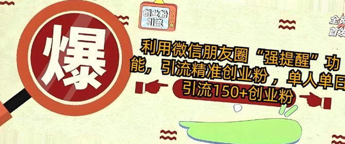 利用微信朋友圈“强提醒”功能，引流精准创业粉 ，单人单日引流150+创业粉-赚钱网