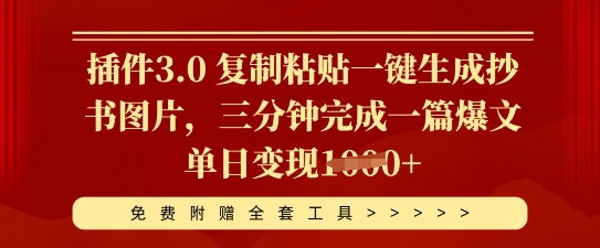 插件3.0 复制粘贴一键生成抄书图片，三分钟完成一篇爆文单日变现多张-赚钱网