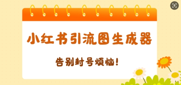 【加强版】小红书引流图生成器，生成的图片直接发送至小红薯私信即可-赚钱网