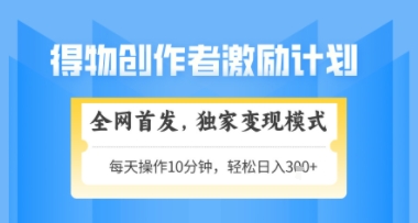 得物搞米新玩法2.0，独家变现模式，轻松上手，日入3张+可矩阵，可放大【揭秘】-赚钱网