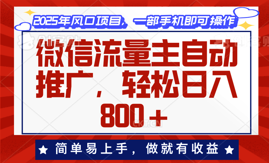 （13993期）微信流量主自动推广，轻松日入800+，简单易上手，做就有收益。-赚钱网