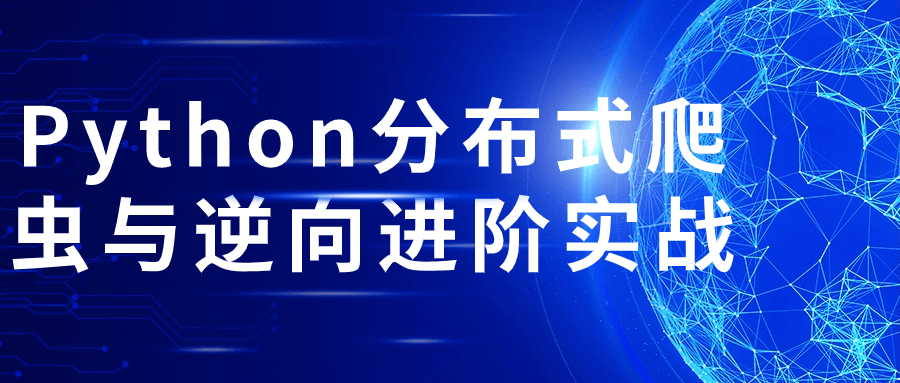Python分布式爬虫与逆向进阶实战-赚钱网