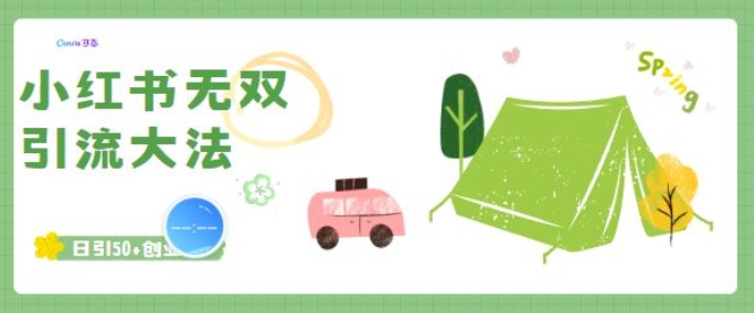 小红书无双引流大法，日引50+创业粉-赚钱网