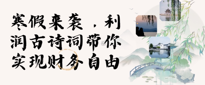 寒假火爆项目，3分钟制作一条视频，AI数字人古诗词实现带货收入-赚钱网