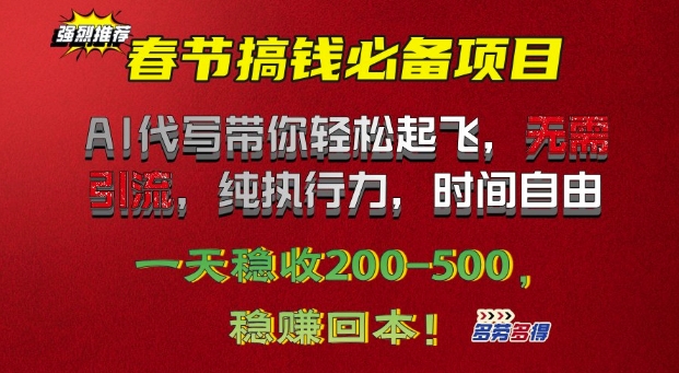 春节搞钱必备项目!AI代写带你轻松起飞，无需引流，纯执行力，时间自由，一天稳收2张-赚钱网