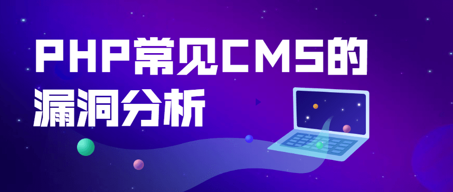 PHP常见CMS的漏洞分析-赚钱网