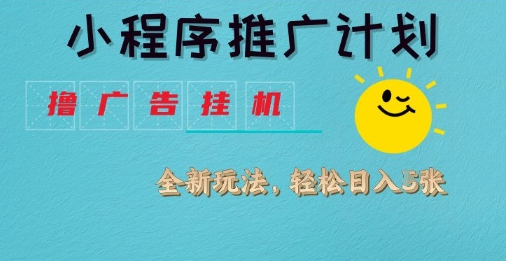 小程序推广计划，撸广告挂G2.0玩法，日均几张【揭秘】-赚钱网