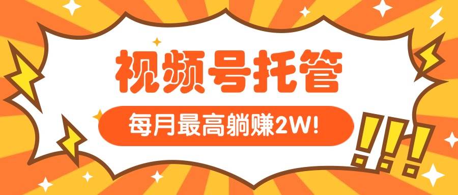（15331期）【视频号托管 】我提供视频，你每天５分钟复制发布，最高月入1W-赚钱网