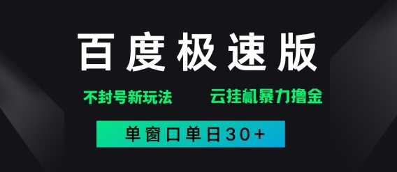 百度极速版解决异常玩法，全新暴力撸金，单窗口单日30+-赚钱网