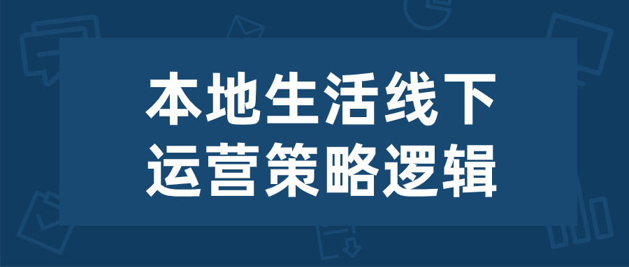 本地生活线下运营策略逻辑-赚钱网