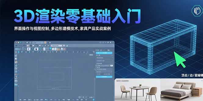 （15542期）3D渲染零基础入门：界面操作与视图控制,多边形建模技术,家具产品实战案例-赚钱网