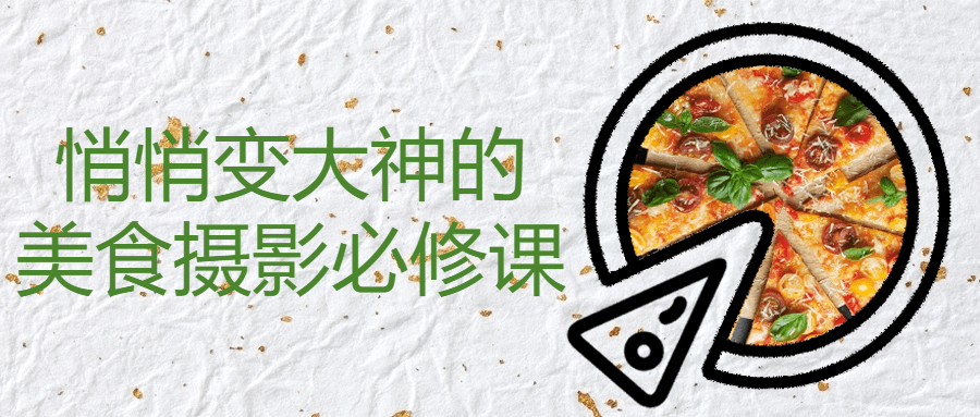 悄悄变大神的美食摄影必修课-赚钱网